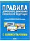ПДД РФ с комментариями и иллюстрациями, 2026г. (9785908004572)
