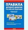 ПДД РФ с иллюстрациями, 2026г. (9784908004237)