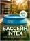 Бассейн безкаркас. с надув. кольцом  305*61см., 3077л. (28116, "Intex")