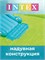 Бассейн надув. 191*152*58см, 143л. "Dinoland" (57166, "Intex") с разбрызгивателем и горкой - фото 317410