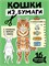 Книга "Бумажные животные. Кошки из бумаги" (35956-1) 32стр.