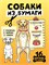 Книга "Бумажные животные. Собаки из бумаги" (35957-8) 32стр.