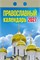 Календарь отрывной 2027г. "Православныйй" (ОКА2027) - фото 322079