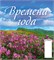 Календарь - домик настольный, 100*140мм, 2027г. "Времена года" (0827001)