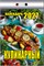 Календарь отрывной 2027г. "Кулинарный" (ОКК-527)