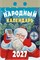 Календарь отрывной 2027г. "Народный" (ОКА1427)