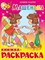 Раскраска из-во "Самовар" "Машенька" Агния Барто.