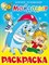 Раскраска из-во "Самовар" "Мойдодыр" Корней Чуковский