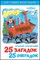 ! РАСПРОДАЖА Книжка "Для самых маленьких" "25 загадок-25 отгадок" (0463) (из-во "Самовар")