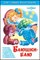 ! РАСПРОДАЖА Книжка "Для самых маленьких" "Баюшки-баю" (9047) (из-во "Самовар")