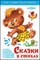 Книжка из-во "Самовар" "Для самых маленьких" "Сказки в стихах"